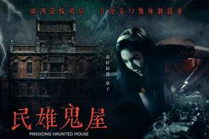 恐怖电影《民雄鬼屋》解说文案/片源下载