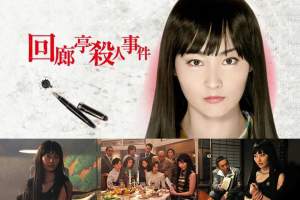 悬疑电影《回廊亭杀人事件》解说文案/片源下载