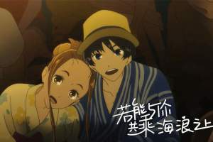 动漫电影《若能与你共乘海浪之上》解说文案/片源下载