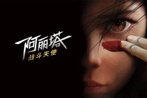 科幻电影《阿丽塔：战斗天使》解说文案/片源下载