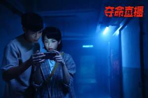 惊悚电影《夺命直播》解说文案/片源下载