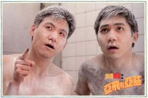 喜剧电影《亚飞与亚基》解说文案/片源下载