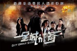 科幻电影《全城戒备》解说文案/片源下载