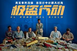 犯罪电影《极盗行动》解说文案/片源下载