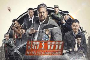 动作电影《我的特工爷爷》解说文案/片源下载