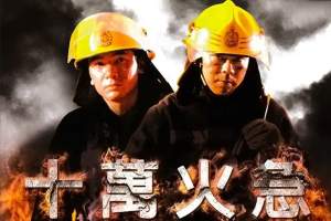 灾难电影《十万火急》解说文案/片源下载