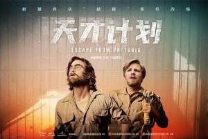 犯罪电影《天才计划》解说文案/片源下载