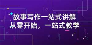 【视频课程】270万粉丝博主力作，从0开始故事写作一站式讲解（价值799）
