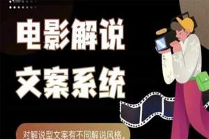 【视频课程】电影解说文案，用导演思维做电影解说深度文案课