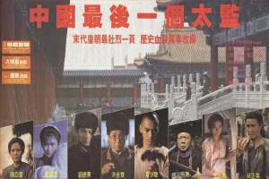 剧情电影《中国最后一个太监》解说文案/片源下载