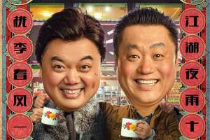 喜剧电影《我不是酒神》解说文案/片源下载