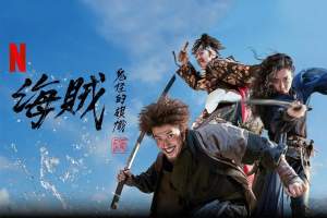 动作电影《海盗2：鬼怪的旗帜》解说文案/片源下载