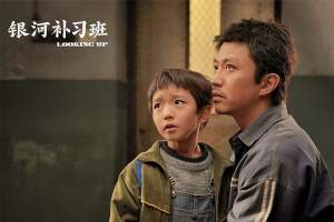 剧情电影《银河补习班》解说文案/片源下载