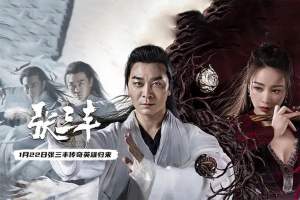 动作电影《张三丰》解说文案/片源下载