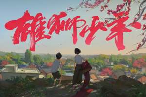 动漫电影《雄狮少年》解说文案/片源下载