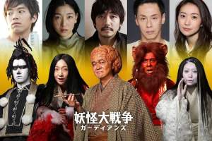 奇幻电影《妖怪大战争》解说文案/片源下载