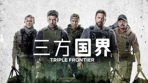 动作电影《三方国界》解说文案/片源下载