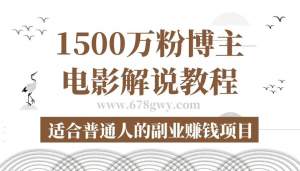【视频教程】1500万粉博主电影解说教程合集，适合普通人的副业赚钱项目