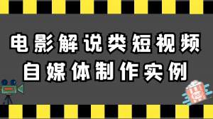 【视频教程】电影解说类短视频自媒体制作实例