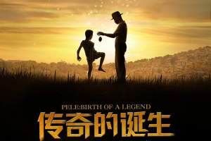 剧情电影《传奇的诞生》解说文案/片源下载