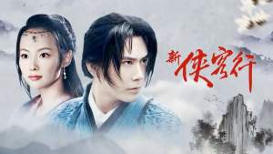 电视剧《新侠客行》32集电视剧解说文案/片源下载（完结）