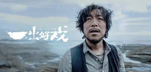 喜剧电影《一出好戏》解说文案/片源下载