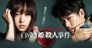 悬疑电影《白雪公主杀人事件》解说文案/片源下载