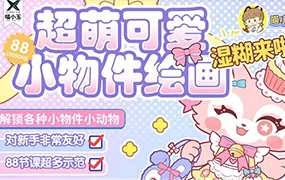 喵小玉零基础超萌小物件+小动物iPad绘画(高清画质无素材)