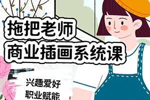 拖把老师商业插画系统课(高清画质带资料)