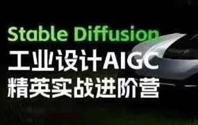 普象Stable Diffusion工业设计AIGC精英实战进阶营第1期（高清画质无素材）