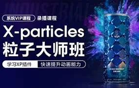 X-particles粒子大师班（高清画质带素材）