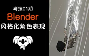 考拉第1期:Blender3D角色风格化表现(高清画质无素材)
