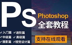 PS五大版块 零基础到就业教程(画质高清带素材)