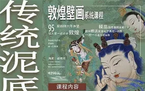 一行壁画丨敦煌壁画系统课特色泥底绘制(高清画质带素材 )