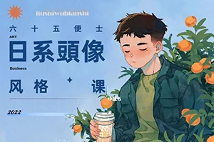 六十五便士iPad日系头像风格(画质清晰带笔刷)