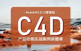 UTV Redshift&C4D零基础产品动画案例第1期(高清画质带素材)