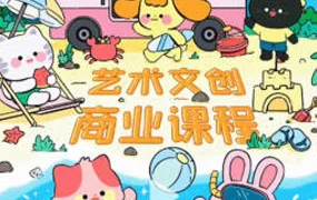 y园糖第2期艺术文创商业落地课程3月(画质i清晰带笔刷)