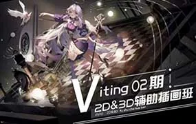 Viting 2D&3D辅助插画班第2期结课（画质清晰无素材）