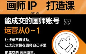 木兰画师IP打造课 吸引更多合作机会(画质清晰无素材)