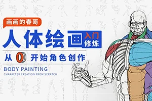画画的春哥人体绘画丨从0开始角色创作(高清画质带素材)
