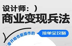 设计师商业变现兵法（高清画质无素材）