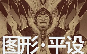 蚂蚁八手王图形平设(画质高清带素材)