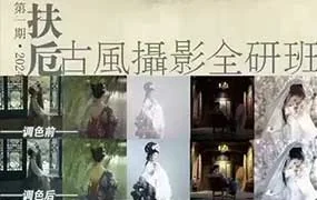 扶卮古风摄影全研班（高清画质无素材）