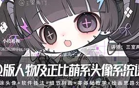 三室两汀Q版人物及正比萌系头像系统课第2期（高清画质带课件）