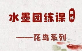 钟小朋友水墨花鸟团练课（高清画质带图片课件）