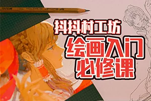 抖抖村负基础到不打稿自由速写绘画入门(画质清晰带图包)