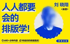 研习设人人都要会的排版学（高清画质无素材）