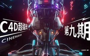 米你课堂超级C4D提升进阶第九期2月结课(超清画质带素材)