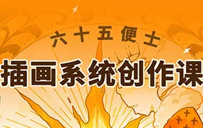 六十五便士插画系统创作课8月(画质普通无素材)