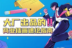 大厂出品的商业插画速绘指南(画质清晰带笔刷)